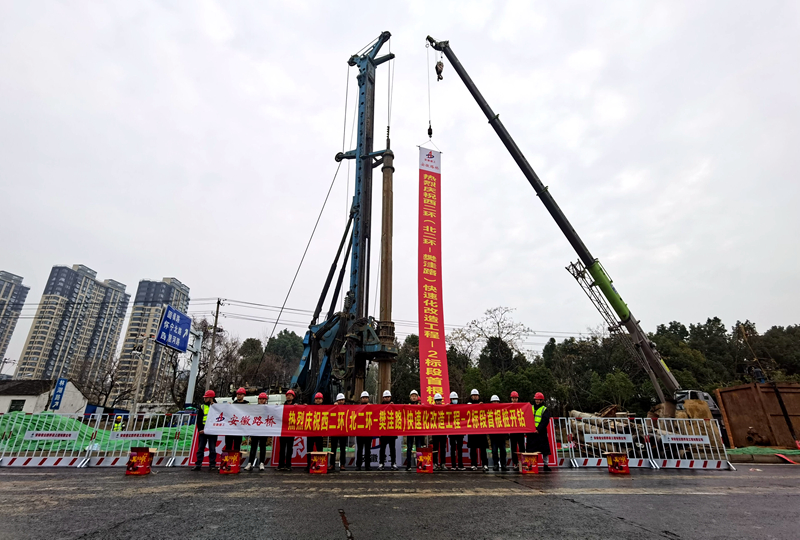 西二環（北二環-樊洼路）快速化改造工程2標段項目首根樁基順利開鉆