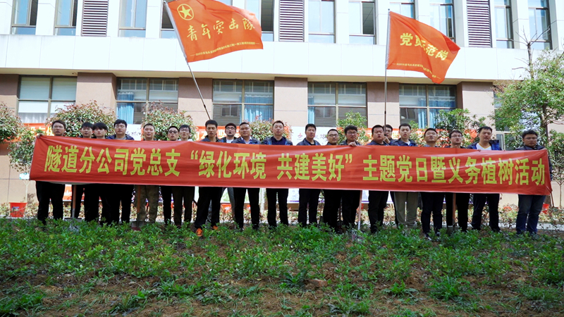 隧道分公司開展“綠化環境  共建美好”主題黨日暨義務植樹活動